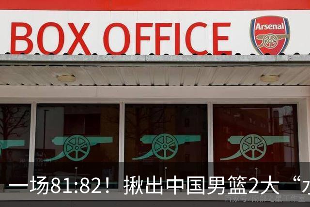 一场81:82！揪出中国男篮2大“水货” 表现拉胯 恐被郭士强弃用