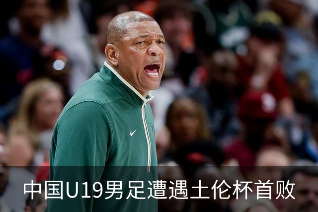 中国U19男足遭遇土伦杯首败