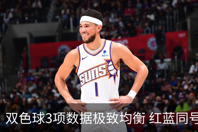 双色球3项数据极致均衡 红蓝同号或成制胜法宝
