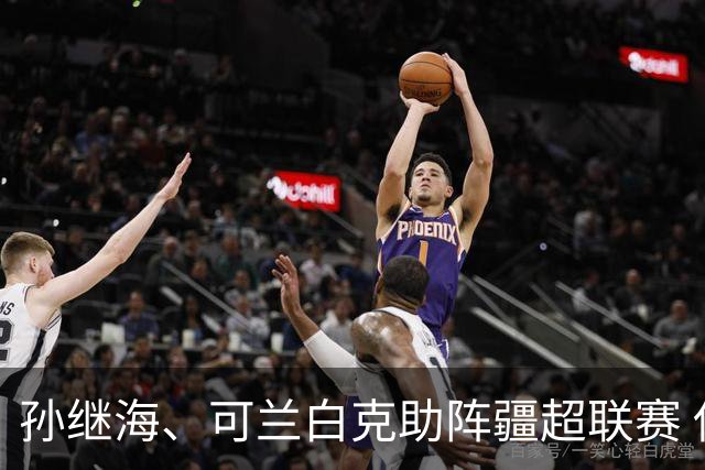 孙继海、可兰白克助阵疆超联赛 伊犁队遭遇世界波绝平
