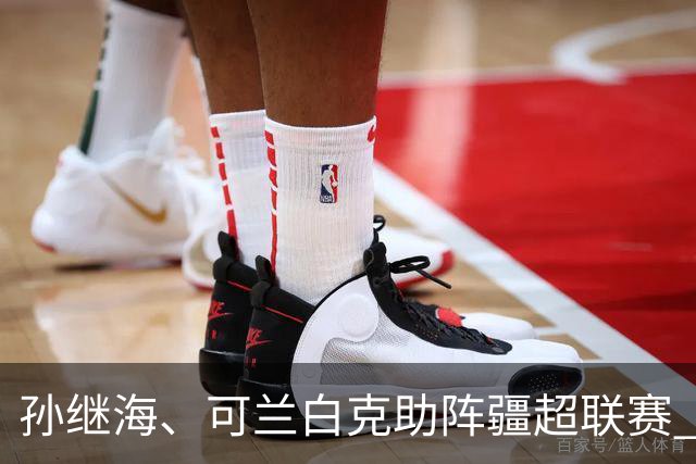 孙继海、可兰白克助阵疆超联赛 伊犁队遭遇世界波绝平