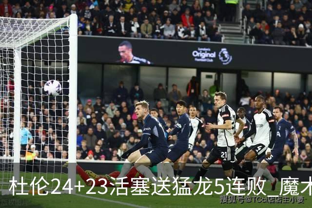 杜伦24+23活塞送猛龙5连败 魔术力克活塞