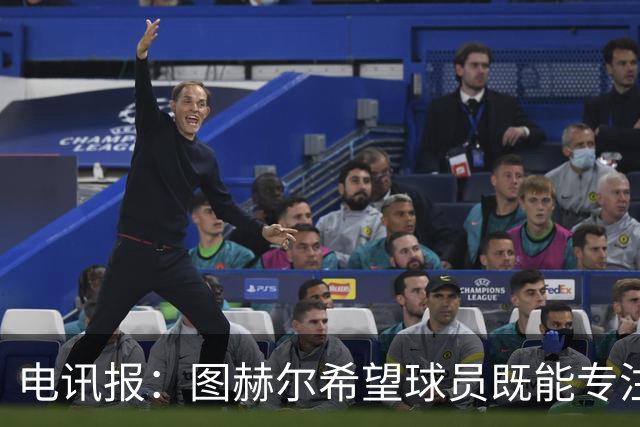 电讯报：图赫尔希望球员既能专注训练，也能形成一种“兄弟情谊”