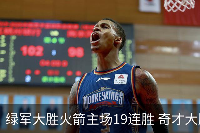 绿军大胜火箭主场19连胜 奇才大胜老鹰止6连败