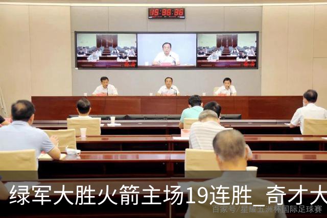 绿军大胜火箭主场19连胜 奇才大胜老鹰止6连败