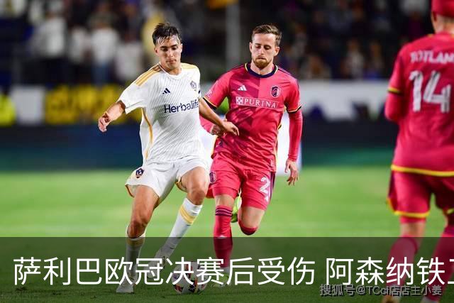 萨利巴欧冠决赛后受伤 阿森纳铁卫恐无缘法国队世界杯之旅