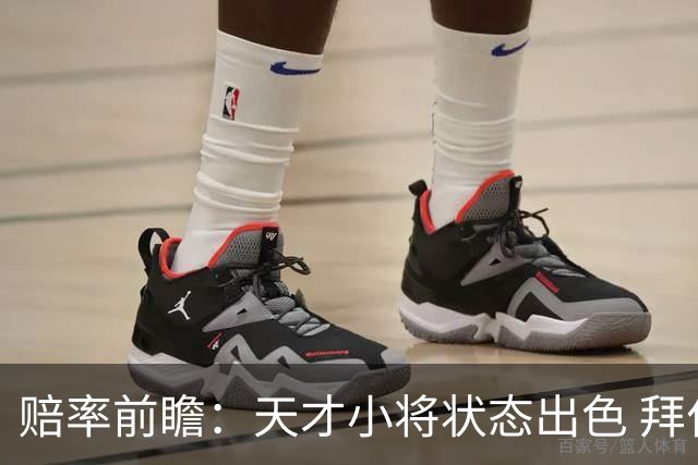 赔率前瞻：天才小将状态出色 拜仁有望2球取胜