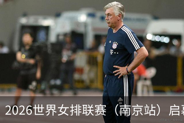 2026世界女排联赛（南京站）启幕：中国队0:3不敌捷克队